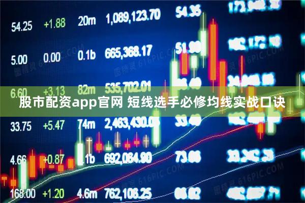 股市配资app官网 短线选手必修均线实战口诀