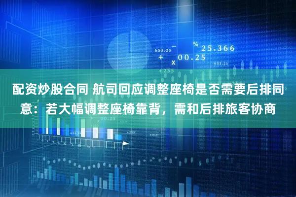 配资炒股合同 航司回应调整座椅是否需要后排同意：若大幅调整座椅靠背，需和后排旅客协商